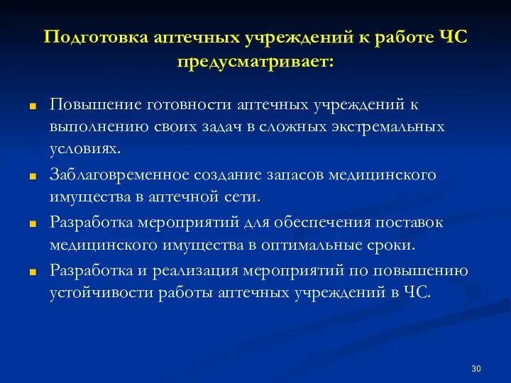 Подготовка аптечных учреждений к работе ЧС предусматривает: Повышение готовности аптечных