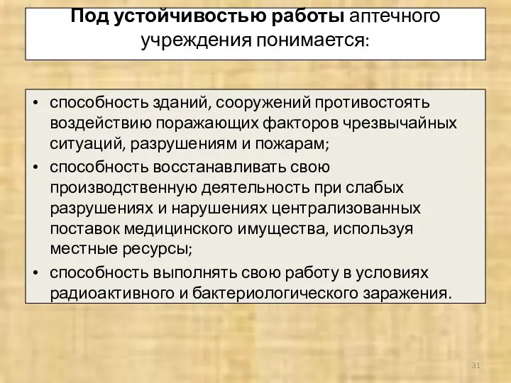 Под устойчивостью работы аптечного учреждения понимается: способность зданий, сооружений противостоять