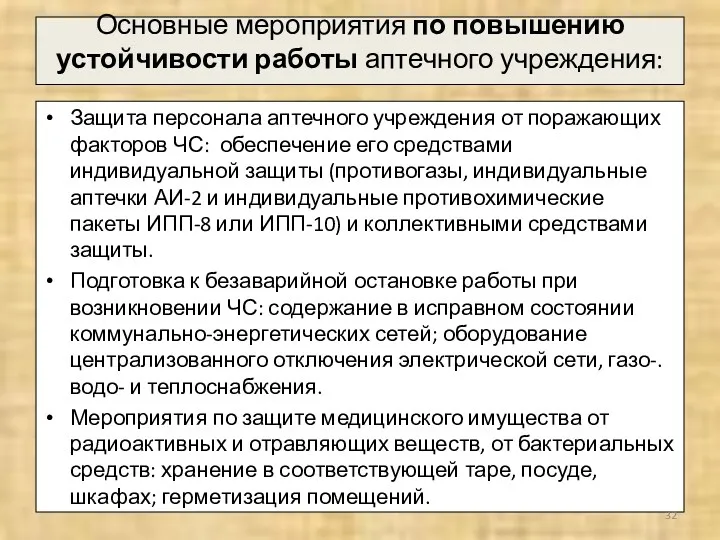 Основные мероприятия по повышению устойчивости работы аптечного учреждения: Защита персонала