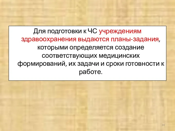 Для подготовки к ЧС учреждениям здравоохранения выдаются планы-задания, которыми определяется