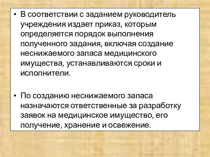 В соответствии с заданием руководитель учреждения издает приказ, которым определяется