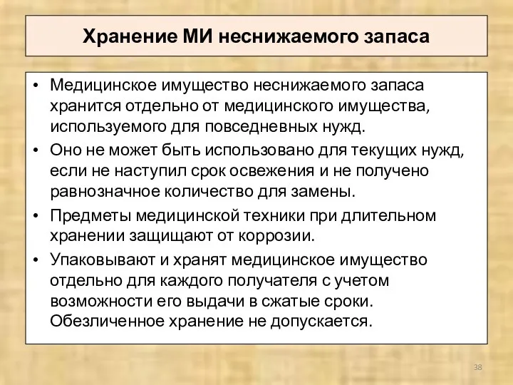 Хранение МИ неснижаемого запаса Медицинское имущество неснижаемого запаса хранится отдельно