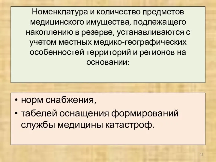 Номенклатура и количество предметов медицинского имущества, подлежащего накоплению в резерве,