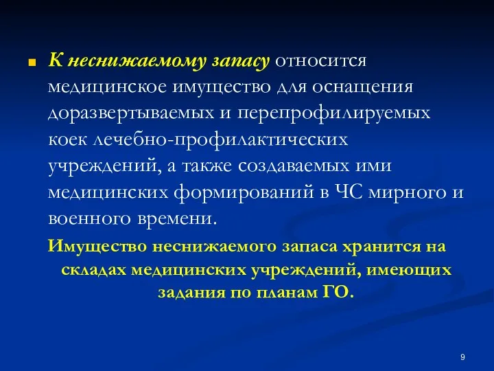 К неснижаемому запасу относится медицинское имущество для оснащения доразвертываемых и