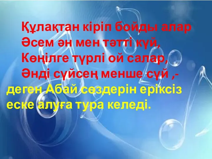 Құлақтан кіріп бойды алар Әсем ән мен тәтті күй, Көңілге