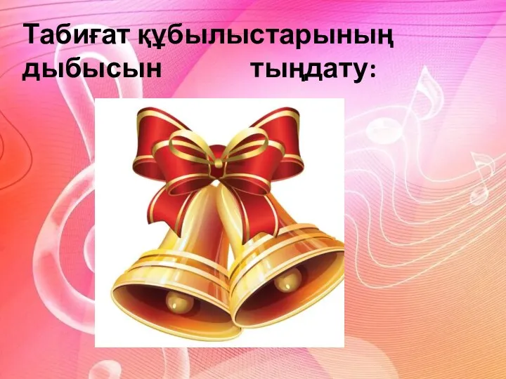 Табиғат құбылыстарының дыбысын тыңдату: