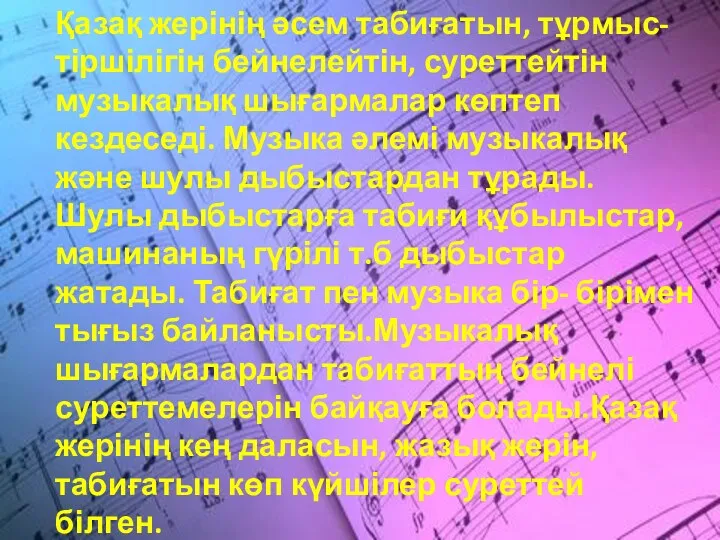 Қазақ жерінің әсем табиғатын, тұрмыс-тіршілігін бейнелейтін, суреттейтін музыкалық шығармалар көптеп