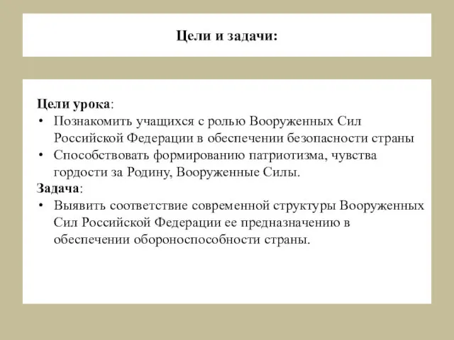 Цели и задачи: Цели урока: Познакомить учащихся с ролью Вооруженных