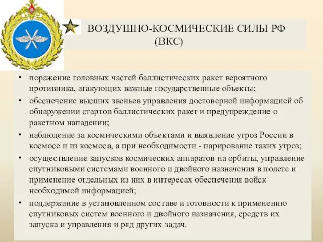 ВОЗДУШНО-КОСМИЧЕСКИЕ СИЛЫ РФ (ВКС) поражение головных частей баллистических ракет вероятного