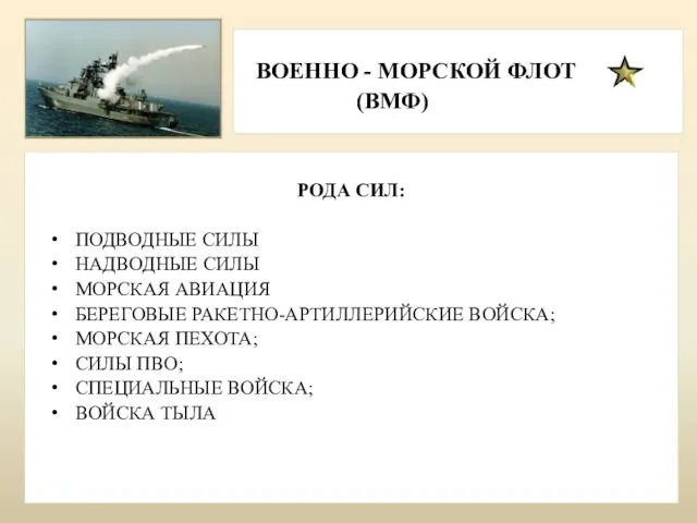 ВОЕННО - МОРСКОЙ ФЛОТ (ВМФ) РОДА СИЛ: ПОДВОДНЫЕ СИЛЫ НАДВОДНЫЕ