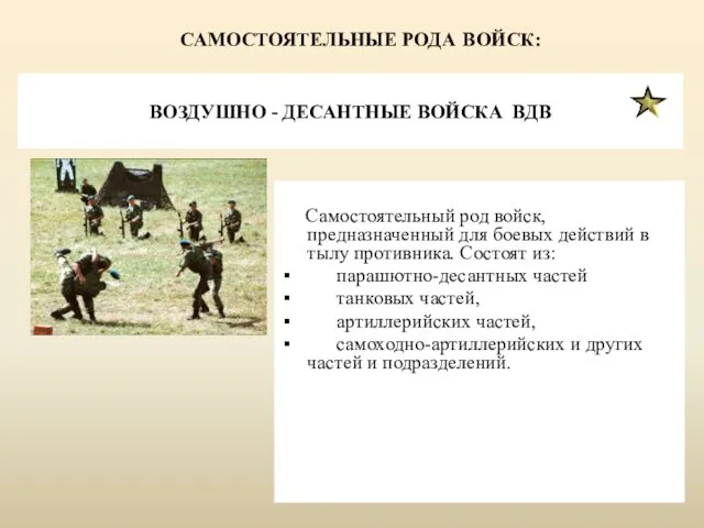 ВОЗДУШНО - ДЕСАНТНЫЕ ВОЙСКА ВДВ Самостоятельный род войск, предназначенный для