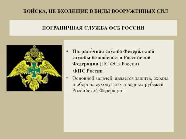 ПОГРАНИЧНАЯ СЛУЖБА ФСБ РОССИИ Пограни́чная слу́жба Федера́льной слу́жбы безопа́сности Росси́йской