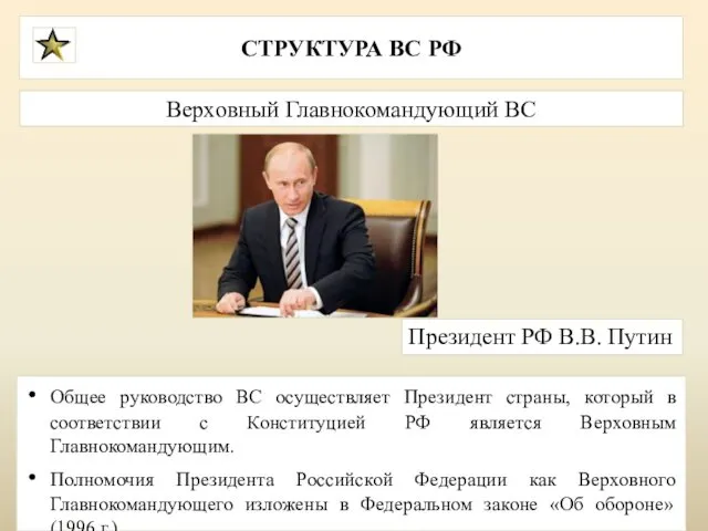 Общее руководство ВС осуществляет Президент страны, который в соответствии с