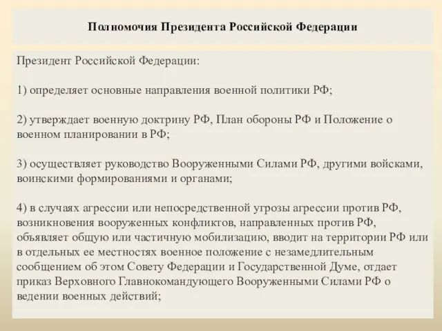 Полномочия Президента Российской Федерации Президент Российской Федерации: 1) определяет основные