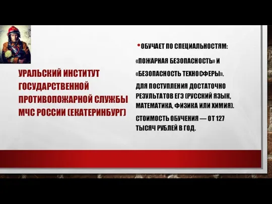 УРАЛЬСКИЙ ИНСТИТУТ ГОСУДАРСТВЕННОЙ ПРОТИВОПОЖАРНОЙ СЛУЖБЫ МЧС РОССИИ (ЕКАТЕРИНБУРГ) ОБУЧАЕТ ПО