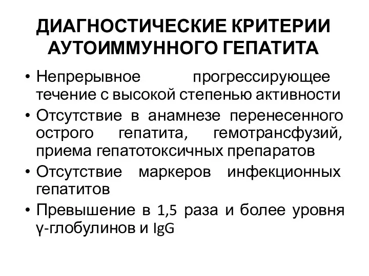 ДИАГНОСТИЧЕСКИЕ КРИТЕРИИ АУТОИММУННОГО ГЕПАТИТА Непрерывное прогрессирующее течение с высокой степенью