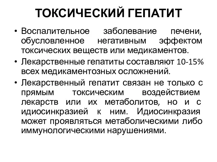 ТОКСИЧЕСКИЙ ГЕПАТИТ Воспалительное заболевание печени, обусловленное негативным эффектом токсических веществ