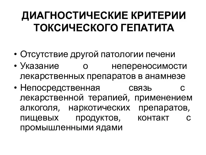 ДИАГНОСТИЧЕСКИЕ КРИТЕРИИ ТОКСИЧЕСКОГО ГЕПАТИТА Отсутствие другой патологии печени Указание о