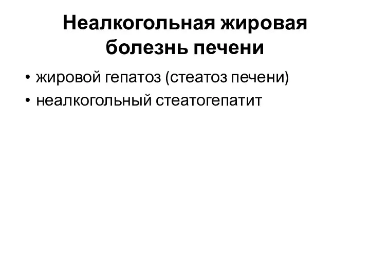 Неалкогольная жировая болезнь печени жировой гепатоз (стеатоз печени) неалкогольный стеатогепатит