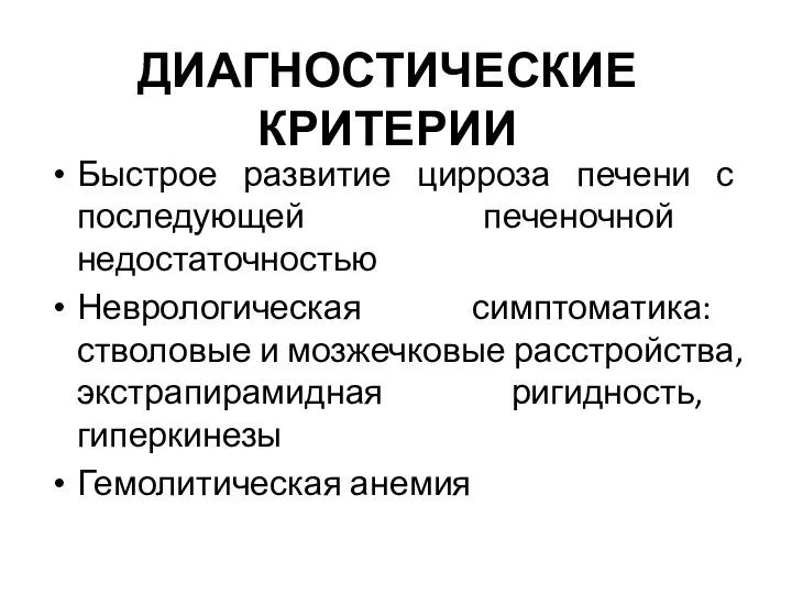 ДИАГНОСТИЧЕСКИЕ КРИТЕРИИ Быстрое развитие цирроза печени с последующей печеночной недостаточностью