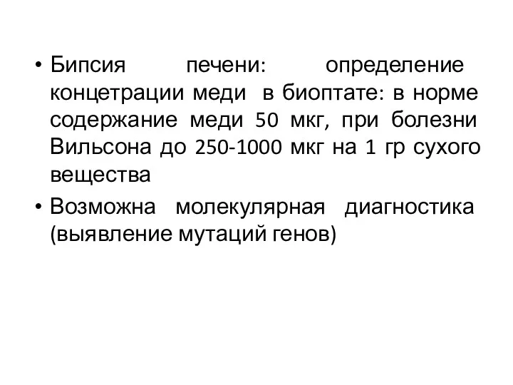 Бипсия печени: определение концетрации меди в биоптате: в норме содержание