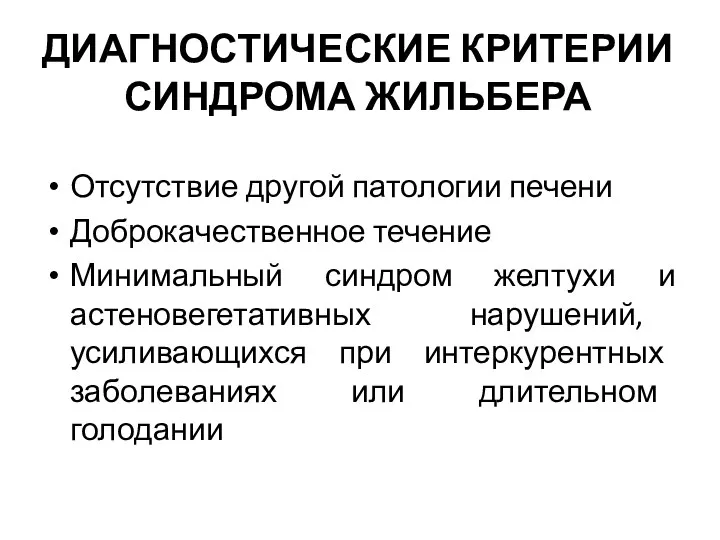 ДИАГНОСТИЧЕСКИЕ КРИТЕРИИ СИНДРОМА ЖИЛЬБЕРА Отсутствие другой патологии печени Доброкачественное течение