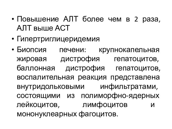 Повышение АЛТ более чем в 2 раза, АЛТ выше АСТ