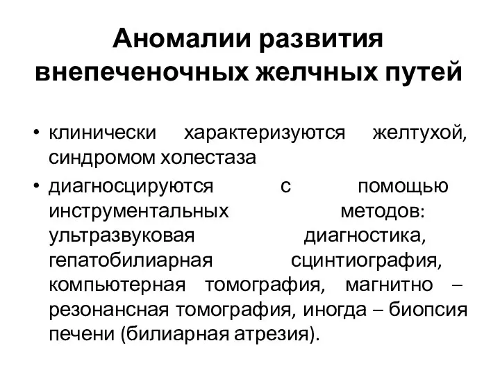 Аномалии развития внепеченочных желчных путей клинически характеризуются желтухой, синдромом холестаза