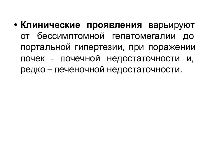 Клинические проявления варьируют от бессимптомной гепатомегалии до портальной гипертезии, при