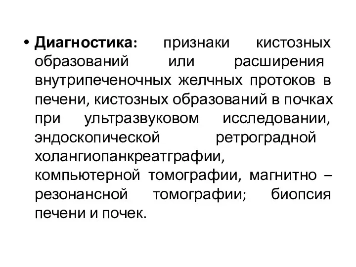 Диагностика: признаки кистозных образований или расширения внутрипеченочных желчных протоков в