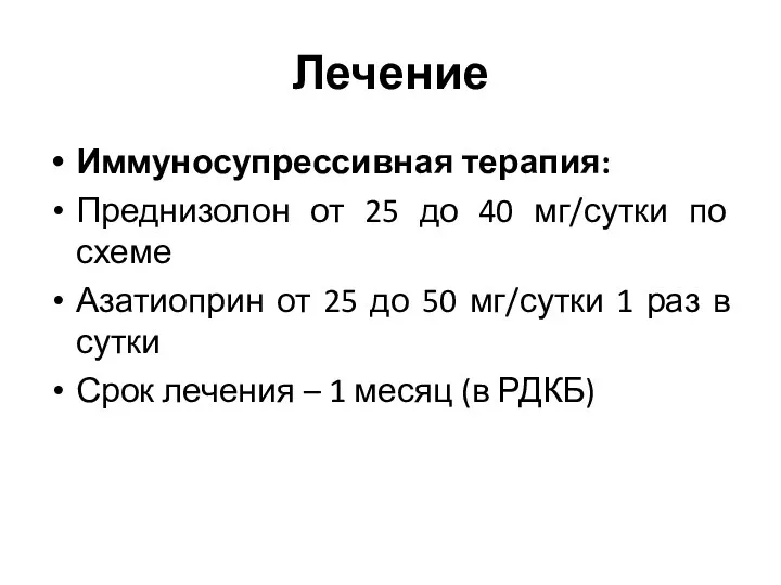 Лечение Иммуносупрессивная терапия: Преднизолон от 25 до 40 мг/сутки по