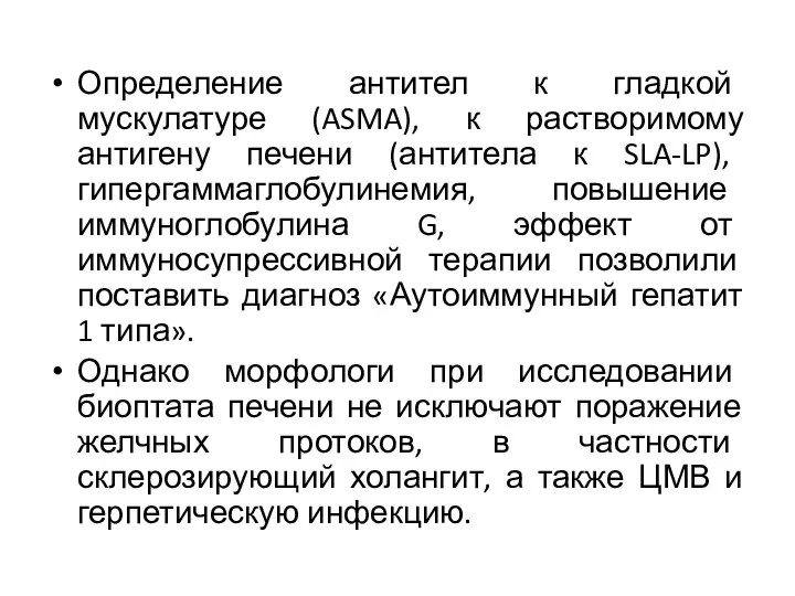 Определение антител к гладкой мускулатуре (ASMA), к растворимому антигену печени