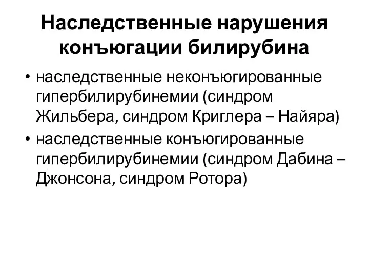 Наследственные нарушения конъюгации билирубина наследственные неконъюгированные гипербилирубинемии (синдром Жильбера, синдром