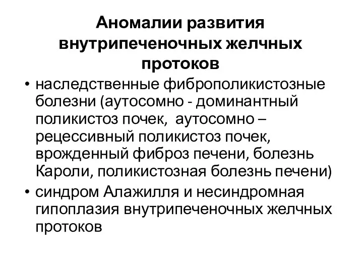 Аномалии развития внутрипеченочных желчных протоков наследственные фиброполикистозные болезни (аутосомно -