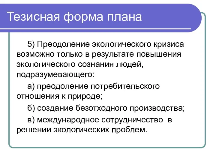 5) Преодоление экологического кризиса возможно только в результате повышения экологического сознания людей, подразумевающего: