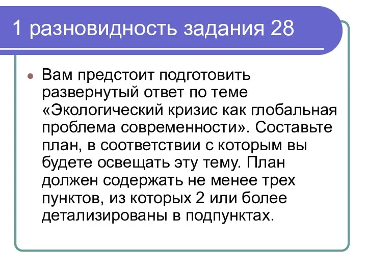 1 разновидность задания 28 Вам предстоит подготовить развернутый ответ по