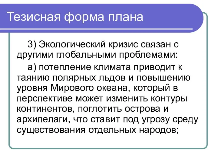 Тезисная форма плана 3) Экологический кризис связан с другими глобальными