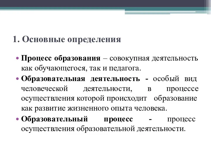 1. Основные определения Процесс образования – совокупная деятельность как обучающегося,