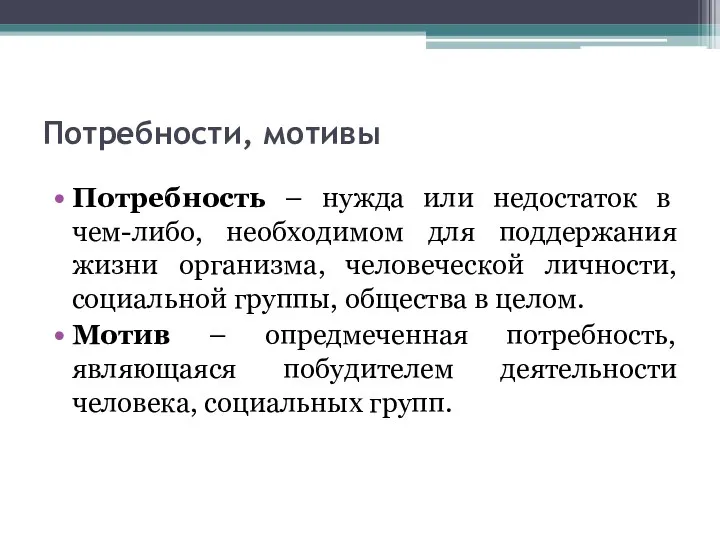 Потребности, мотивы Потребность – нужда или недостаток в чем-либо, необходимом