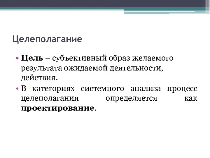 Целеполагание Цель – субъективный образ желаемого результата ожидаемой деятельности, действия.