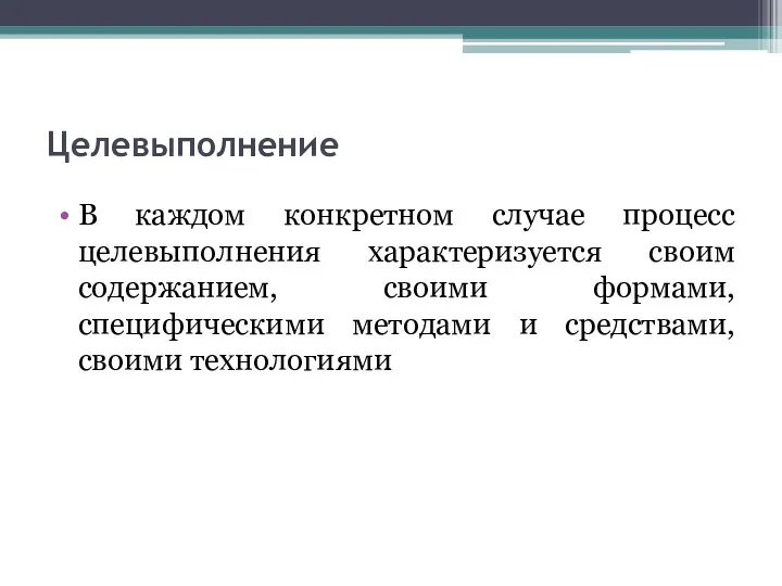 Целевыполнение В каждом конкретном случае процесс целевыполнения характеризуется своим содержанием,