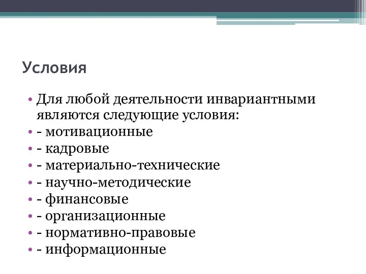 Условия Для любой деятельности инвариантными являются следующие условия: - мотивационные