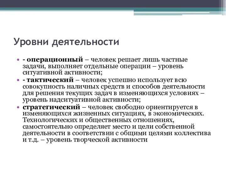 Уровни деятельности - операционный – человек решает лишь частные задачи,