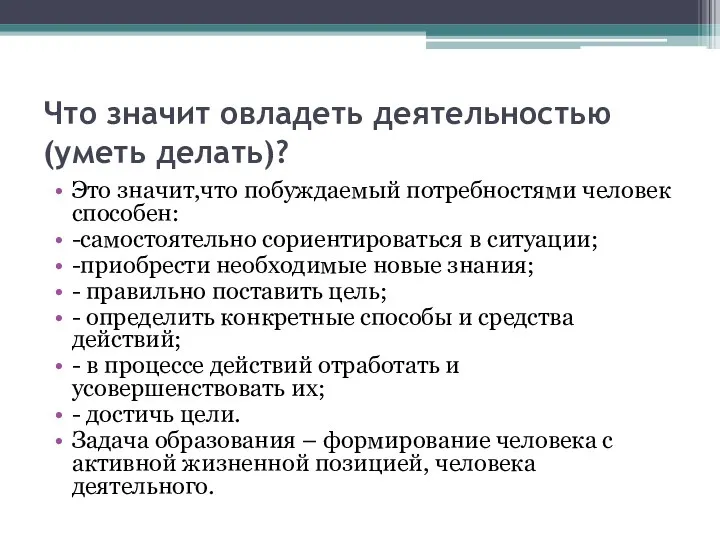 Что значит овладеть деятельностью (уметь делать)? Это значит,что побуждаемый потребностями