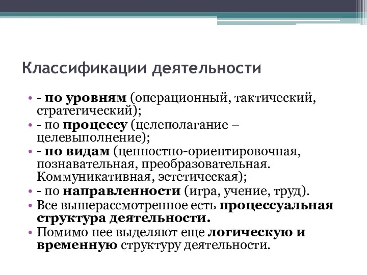 Классификации деятельности - по уровням (операционный, тактический, стратегический); - по