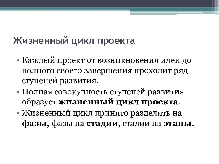 Жизненный цикл проекта Каждый проект от возникновения идеи до полного