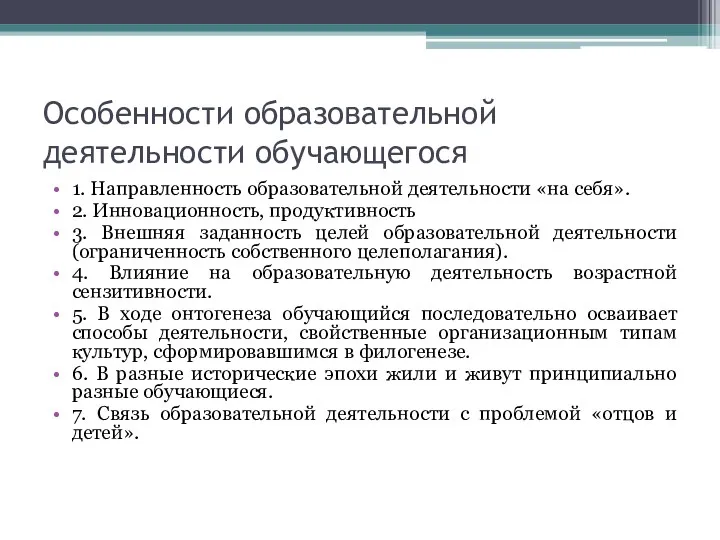 Особенности образовательной деятельности обучающегося 1. Направленность образовательной деятельности «на себя».