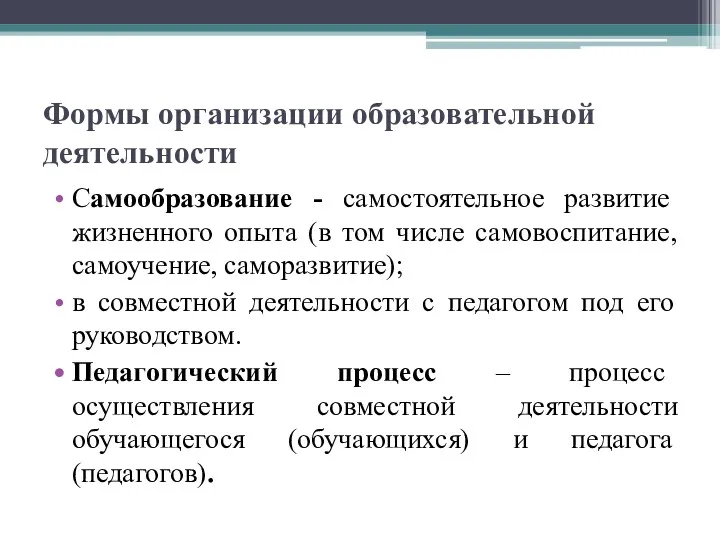 Формы организации образовательной деятельности Самообразование - самостоятельное развитие жизненного опыта