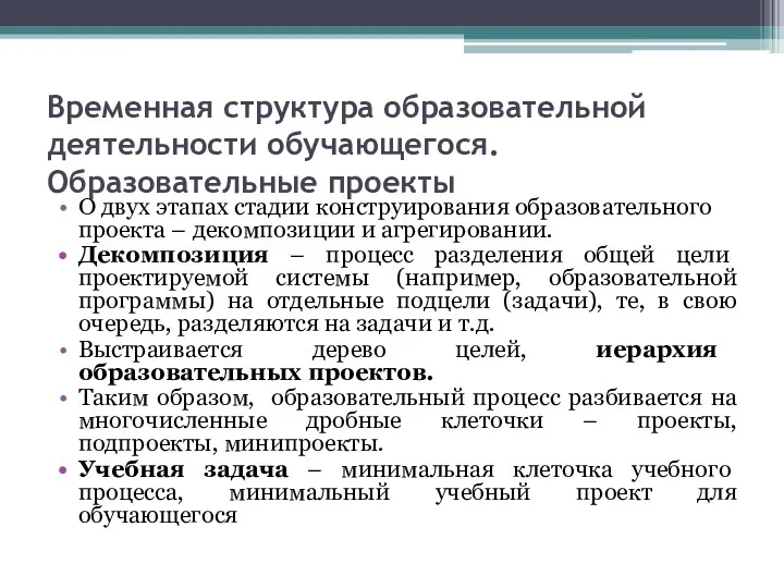 Временная структура образовательной деятельности обучающегося. Образовательные проекты О двух этапах