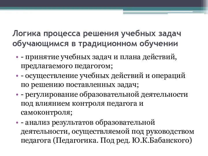 Логика процесса решения учебных задач обучающимся в традиционном обучении -